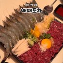 포차1258 | 부산 서면 술집 배대포차 제철 맞은 생새우회 육회 계란김밥