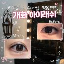 맨하탄뽑기 | 영등포 속눈썹펌 개화아이래쉬 여의도점 | 눈매 맞춤 티아라펌 자연스러운 C컬 후기 | LED연장 전문