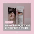 (주)닥터발란스뷰티 | [뷰티] 셀비오 이어밸런스 귀지압패치 : 아침 붓기 고민? 이혈테라피 귀지압패치 붓기관리 셀프케어 추천