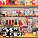 딜라이트앤코 | 스타벅스 크리스마스 딜라이트MD 실물후기