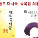 강증산 상제님이 준비시킨 대시국 의통군 이미지