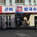제주곤이칼국수 군포금정역점 이미지