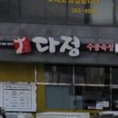 다정식육식당 이미지