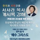 2024년 서사라 목사 영적대각성 세미나(요한계시록 강해)에 사랑하는 여러분들을 초대합니다. 이미지