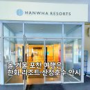 비고리조트 11 | 포천 한화리조트 산정호수 안시 겨울여행 숙소 후기 최저가 꿀팁까지