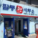 팔룡면사무소 | [창원팔용동맛집 / 팔용동맛집] 팔룡 면사무소 (내돈내먹 / 6가지 메뉴 리뷰 날씬이사절)