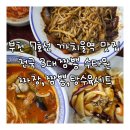 부천하이웨이주유소 | [부천]7호선 까치울역맛집 5개월차 아이와함께 전국3대짬뽕 수타원 내돈내상 후기, 주차, 예약