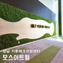 정원테크 | 벽면녹화인테리어 성남 기후테크지원센터 모스 아트월