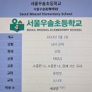 서울우솔초등학교 이미지