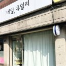 네일유일리
