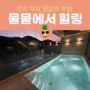 워시640 | 춘천 풀빌라 물뭍에서 일상의 숨표를 찍다! 히노끼탕 체험, 내돈내산 후기(조식 정보 포함)