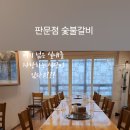 판문점숯불갈비 이미지