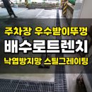 가평카센타 | 용인주차장 배수로트렌치 우수받이뚜껑 낙엽방지망 스틸그레이팅앵글공사