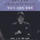 작곡가·지휘자 최재혁-2025 평창 대관령음악제 대관령 아카데미 교육프로그램 직업 진로 특강-작곡가의 시간, 지휘자의 여정 이미지