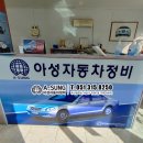 아성자동차정비 이미지