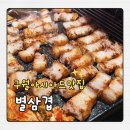 1493 | 구월아시아드 맛집 별삼겹 블루리본 삼겹살 먹고 온 후기