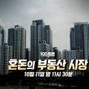 百[100분토론 예고_10/11] 혼돈의 부동산 시장 이미지