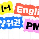탑티어영어학원 - 안양시 동안구 관평로138번길 53 | 탑티어영어학원