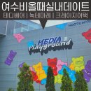 아이랑 비오는날 여수 실내놀거리 3개 추천 테디베어뮤지엄엄 녹테마레 크레이지어텍