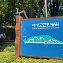 서빙고(근린공원) 이미지