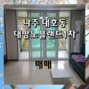 대방노블랜드1차 | 나주시 대호동 대방노블랜드1차아파트 매매/26평형