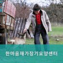 한마음재가요양센터 이미지