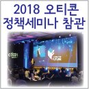 포낙보청기 진주 | 2018년 오티콘 보청기 정책세미나 참관 후기