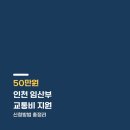 인천개인택시 복지제3충전소 | 인천 임산부 교통비 50만원 지원 신청방법 총정리 | feat. 주유비·대중교통·택시 다 됩니다!