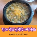 원조남원추어탕 | 성수 토박이가 추천하는 건대 원조 추어탕 원조남원추어탕숙회