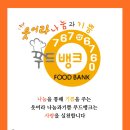 웃어라나눔과기쁨 푸드뱅크 이미지