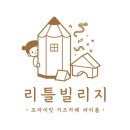 리틀빌리지 이미지