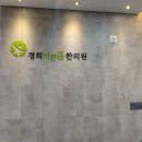 경희바른몸한의원 이미지