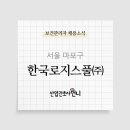한국로지스풀(주) 네이버블로그