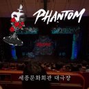 단양문화예술회관 2층 | 팬텀 박효신 관극 후기 :: 세종문화회관 2층 시야 후기, 늦을 경우 입장 가능 시간 안내, 포토존