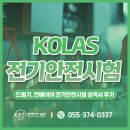 대상전기 | 드릴기, 컨베이어의 전기안전시험 성적서 작성 진행과정