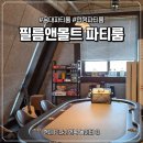 홍대놀거리추천 '필름앤몰트 파티룸 2호점' 펜션 여행 기분 낸 이색 데이트 후기