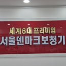 평촌덴마크보청기 | 평촌보청기 전문적인 선물