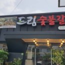 드림숯불갈비 이미지