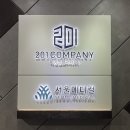 이공일컴퍼니