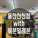 세븐일레븐 산천점 이미지