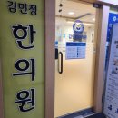 김민정한의원 이미지