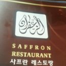자프란레스토랑 이미지