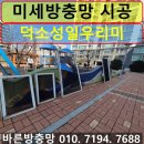 남양주 방충망 덕소성일우리미 아파트 미세방충망 교체 시공 후기