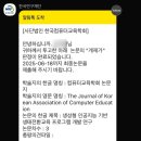 [학술논문이야기] #2. 컴퓨터교육학회에 학술논문 제출가 승인 후기: 수정 후 게재와 수정 후 재심의 차이