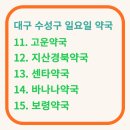 만촌늘푸른약국 이미지