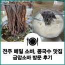 수원-0945 | [전주] 메밀 소바, 콩국수 맛집 금암소바 방문 후기 총정리