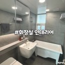 그레이톤 | [내돈내산] 차분한 그레이톤 화장실 인테리어 후기, 욕실 제품 소개(+견적 비용)