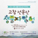 ＜2021 고창 선운산 생물다양성 탐사대작전＞ 참가자 모집 이미지