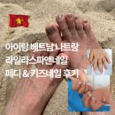 아이풋네일 | 아이랑 베트남 나트랑 시내 필수 코스 라일라스파앤네일 페디 키즈네일 후기