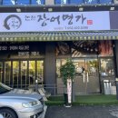 소래포구역 맛집 가성비좋았던 논현장어명가 후기